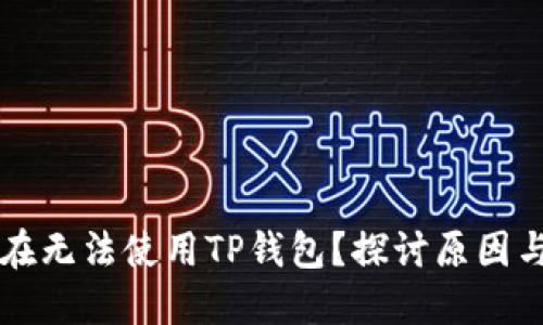 为什么现在无法使用TP钱包？探讨原因与解决方案
