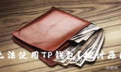 为什么现在无法使用TP钱包？探讨原因