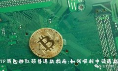 TP钱包粉红预售退款指南：如何顺利申