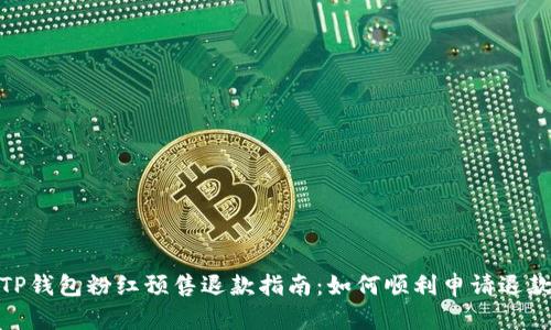 TP钱包粉红预售退款指南:如何顺利申请退款