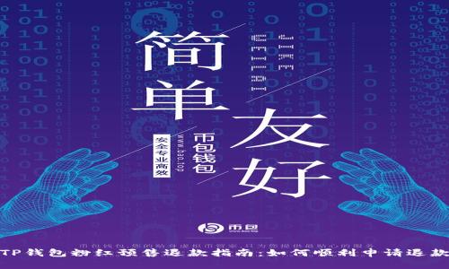 TP钱包粉红预售退款指南:如何顺利申请退款