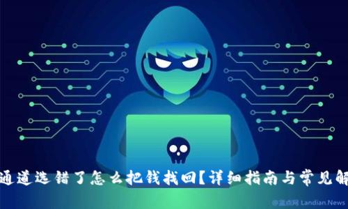 TP钱包通道选错了怎么把钱找回?详细指南与常见解决方案