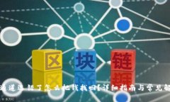 TP钱包通道选错了怎么把钱找回？详细