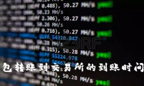 TP钱包转账到交易所的到账时间解析