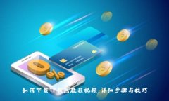 如何下载TP钱包教程视频：详细步骤与