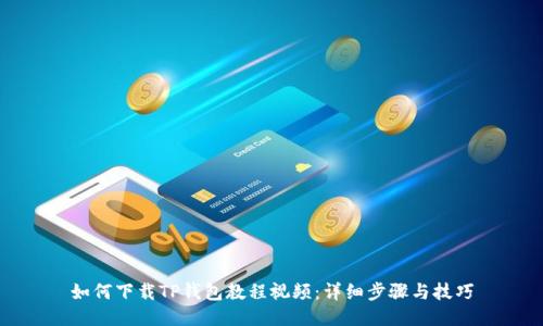 如何下载TP钱包教程视频:详细步骤与技巧