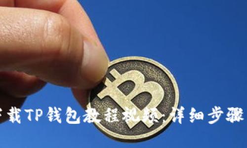 如何下载TP钱包教程视频:详细步骤与技巧