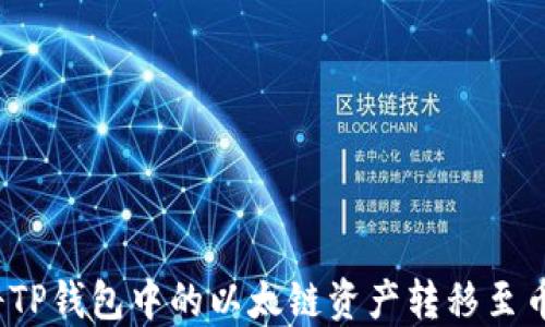 如何将TP钱包中的以太链资产转移至币安链?