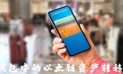 如何将TP钱包中的以太链资产转移至币安链?
