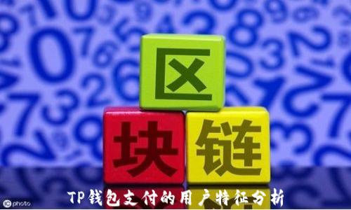 TP钱包支付的用户特征分析