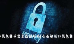 : 从TP钱包转币需要验证码吗？全面解