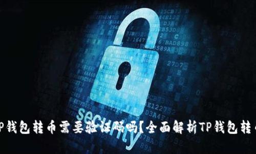 : 从TP钱包转币需要验证码吗?全面解析TP钱包转币流程
