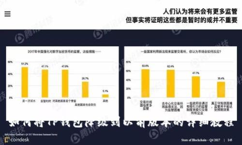 如何将TP钱包降级到以前版本的详细教程