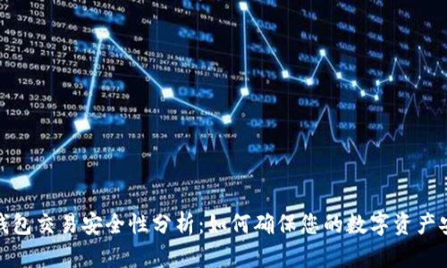 TP钱包交易安全性分析:如何确保您的数字资产安全