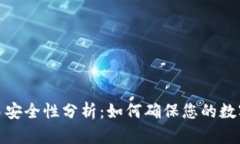 TP钱包交易安全性分析：如何确保您的