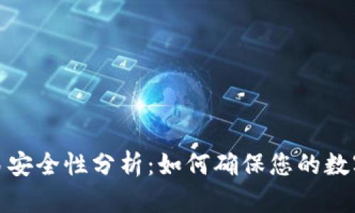 TP钱包交易安全性分析:如何确保您的数字资产安全