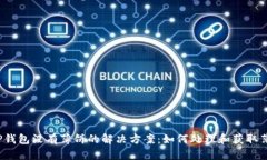  TP钱包没有薄饼的解决方案：如何处理