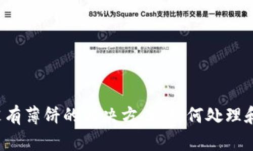 TP钱包没有薄饼的解决方案:如何处理和获取薄饼