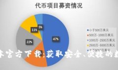 t p钱包1.3.4版本官方下载：获取安全、