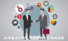   如何解决TP钱包中薄饼搜索不到的问