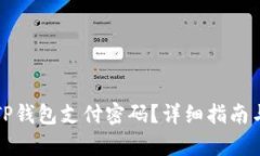 如何设置TP钱包支付密码？详细指南与