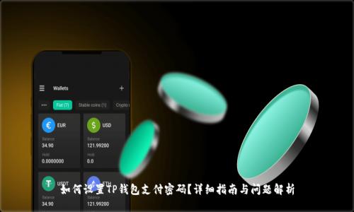 如何设置TP钱包支付密码?详细指南与问题解析