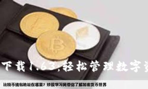 t p钱包安卓版下载1.63:轻松管理数字资产的最佳选择