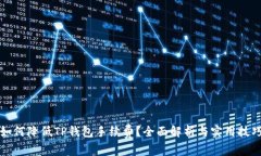 如何降低TP钱包手续费？全面解析与实