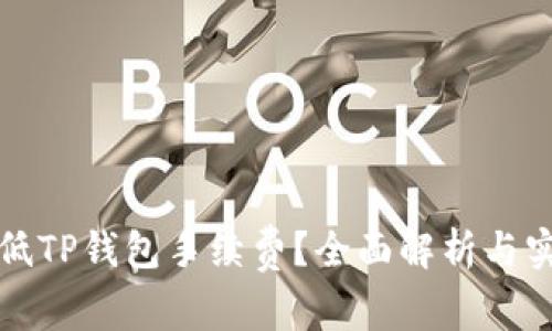 如何降低TP钱包手续费?全面解析与实用技巧