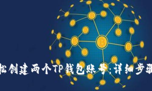 如何轻松创建两个TP钱包账号:详细步骤与攻略