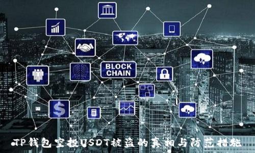 TP钱包空投USDT被盗的真相与防范措施