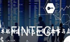 中本聪创建TP钱包的背后故事与启示