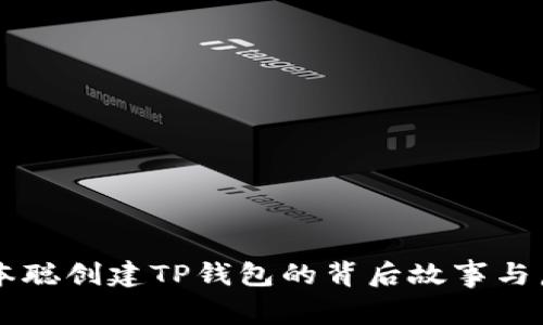 中本聪创建TP钱包的背后故事与启示