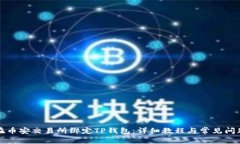 如何在币安交易所绑定TP钱包：详细教