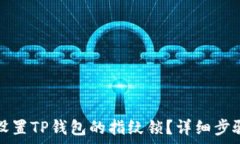  如何设置TP钱包的指纹锁？详细步骤