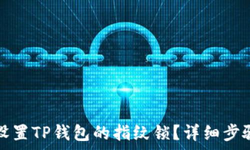 如何设置TP钱包的指纹锁?详细步骤解析