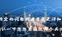 看起来您提到的“pi上t p钱包”可能指