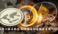 芝麻开门提币指南：如何安全快速地将