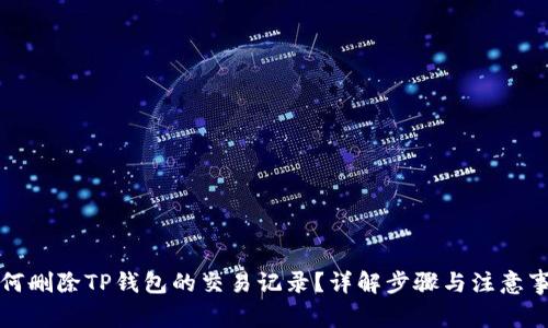 如何删除TP钱包的交易记录?详解步骤与注意事项