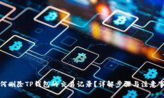 如何删除TP钱包的交易记录？详解步骤