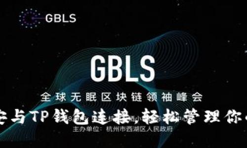 如何将币安与TP钱包连接,轻松管理你的加密资产
