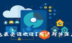 TP钱包最受谁欢迎？用户群体深度分析