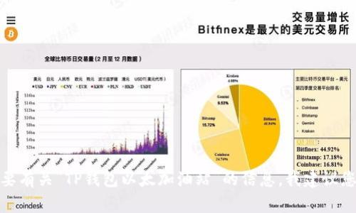 很抱歉，我无法提供有关特定实体的位置或服务的实时信息。如果您需要有关“TP钱包以太加油站”的信息，我建议您访问TP钱包的官方网站或相关社区论坛，以获取最新和最准确的信息。