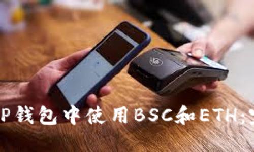 如何在TP钱包中使用BSC和ETH:完整指南