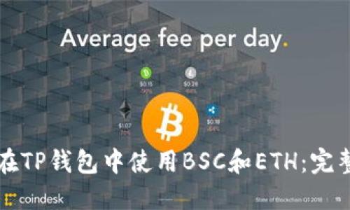 如何在TP钱包中使用BSC和ETH:完整指南
