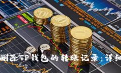 如何删除TP钱包的转账记录：详细指南