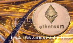  如何在TP钱包上轻松质押加密货币？