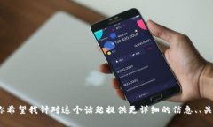 看起来你提到的“T P 钱包”和“B 的地