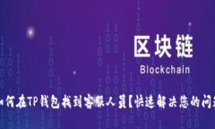 如何在TP钱包找到客服人员？快速解决