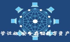 加密货币托管设施：安全存储数字资产